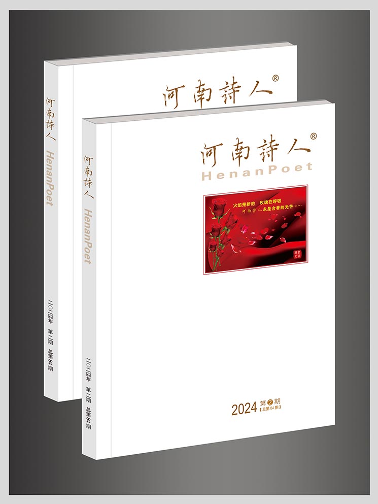 河南诗人�?4期(2024年第2期)立体�?网站.jpg 河南诗人�?4期(2024年第2期)立体�?网站.jpg